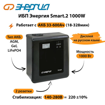 ИБП Энергия Smart.2 1000W - ИБП и АКБ - Энергия ИБП Smart - . Магазин оборудования для автономного и резервного электропитания Ekosolar.ru в Димитровграде