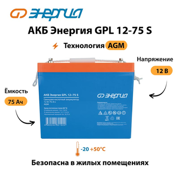 АКБ Энергия GPL 12-75 S - ИБП и АКБ - Аккумуляторы - . Магазин оборудования для автономного и резервного электропитания Ekosolar.ru в Димитровграде