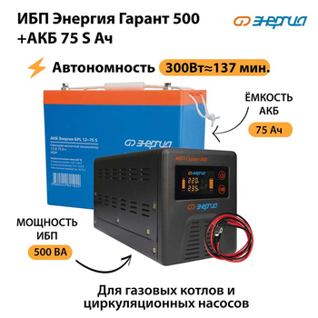 ИБП Энергия Гарант 500 + Аккумулятор S 75 Ач - 12В (300Вт - 137мин) - ИБП и АКБ - ИБП для котлов - . Магазин оборудования для автономного и резервного электропитания Ekosolar.ru в Димитровграде