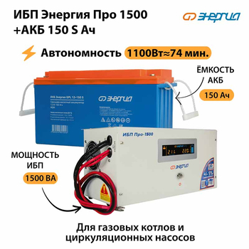 ИБП Энергия Про 1500 + Аккумулятор S 150 Ач - 12В (1100Вт - 75мин) - ИБП и АКБ - ИБП для котлов - . Магазин оборудования для автономного и резервного электропитания Ekosolar.ru в Димитровграде