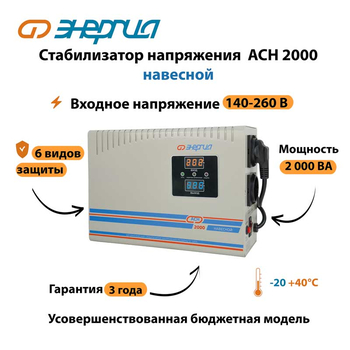 Стабилизатор напряжения Энергия АСН 2000 навесной - Стабилизаторы напряжения - Однофазные стабилизаторы напряжения 220 Вольт - Энергия АСН - . Магазин оборудования для автономного и резервного электропитания Ekosolar.ru в Димитровграде