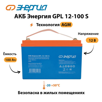 АКБ Энергия GPL 12-100 S - ИБП и АКБ - Аккумуляторы - . Магазин оборудования для автономного и резервного электропитания Ekosolar.ru в Димитровграде