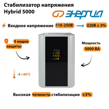 Однофазный стабилизатор напряжения Энергия Hybrid 5000 - Стабилизаторы напряжения - Однофазные стабилизаторы напряжения 220 Вольт - Энергия Hybrid - . Магазин оборудования для автономного и резервного электропитания Ekosolar.ru в Димитровграде