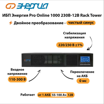 ИБП Энергия Pro Online 1000 230В-12В Rack Tower - ИБП и АКБ - Энергия ИБП Pro OnLine - . Магазин оборудования для автономного и резервного электропитания Ekosolar.ru в Димитровграде