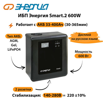 ИБП Энергия Smart.2 600W - ИБП и АКБ - Энергия ИБП Smart - . Магазин оборудования для автономного и резервного электропитания Ekosolar.ru в Димитровграде