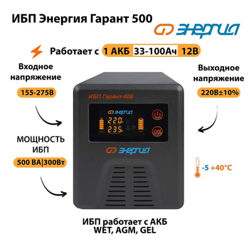 Энергия ИБП Гарант 500 12В - ИБП и АКБ - ИБП для котлов - . Магазин оборудования для автономного и резервного электропитания Ekosolar.ru в Димитровграде