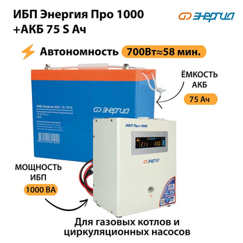 ИБП Энергия Про 1000 + Аккумулятор S 75 Ач - 12В (700Вт - 59мин) - ИБП и АКБ - ИБП для котлов - . Магазин оборудования для автономного и резервного электропитания Ekosolar.ru в Димитровграде