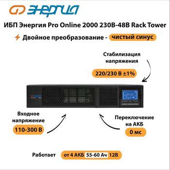 ИБП Энергия Pro Online 2000 230В-48В Rack Tower - ИБП и АКБ - Энергия ИБП Pro OnLine - . Магазин оборудования для автономного и резервного электропитания Ekosolar.ru в Димитровграде