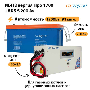 ИБП Энергия Про 1700 + Аккумулятор S 200 Ач - 12В (1200Вт - 91мин) - ИБП и АКБ - ИБП для котлов - . Магазин оборудования для автономного и резервного электропитания Ekosolar.ru в Димитровграде