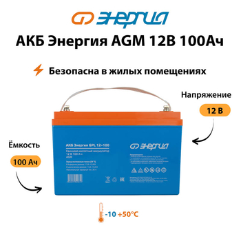 Аккумулятор для ИБП Энергия AGM 12v 100Ah - ИБП и АКБ - Аккумуляторы - . Магазин оборудования для автономного и резервного электропитания Ekosolar.ru в Димитровграде