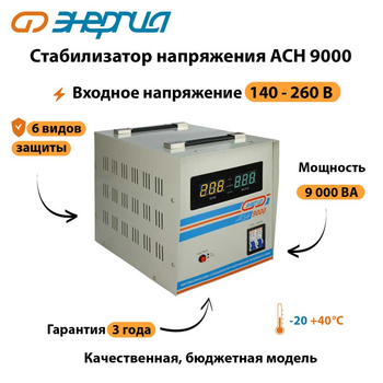 Однофазный стабилизатор напряжения Энергия АСН 9000 - Стабилизаторы напряжения - Однофазные стабилизаторы напряжения 220 Вольт - Энергия АСН - . Магазин оборудования для автономного и резервного электропитания Ekosolar.ru в Димитровграде