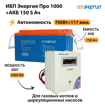 ИБП Энергия Про 1000 + Аккумулятор S 150 Ач - 12В (700Вт - 117мин) - ИБП и АКБ - ИБП для котлов - . Магазин оборудования для автономного и резервного электропитания Ekosolar.ru в Димитровграде