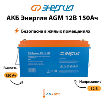 Аккумулятор для ИБП Энергия AGM 12v 150Ah - ИБП и АКБ - Аккумуляторы - . Магазин оборудования для автономного и резервного электропитания Ekosolar.ru в Димитровграде