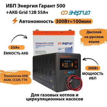 ИБП для котла Энергия Гарант 500 + Аккумулятор Grid 55 Ah 12 v (300Вт - 100мин) - ИБП и АКБ - ИБП для котлов - . Магазин оборудования для автономного и резервного электропитания Ekosolar.ru в Димитровграде