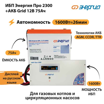 ИБП для котла Энергия Про 2300 + Аккумулятор Grid 75 Ah 12 v (1600Вт - 26мин) - ИБП и АКБ - ИБП для котлов - . Магазин оборудования для автономного и резервного электропитания Ekosolar.ru в Димитровграде