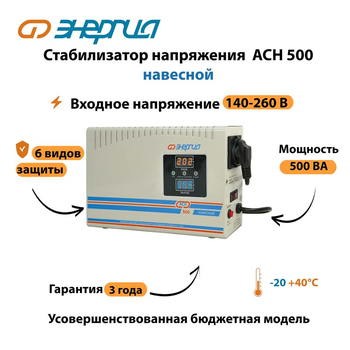 Стабилизатор напряжения Энергия АСН 500 навесной - Стабилизаторы напряжения - Однофазные стабилизаторы напряжения 220 Вольт - Энергия АСН - . Магазин оборудования для автономного и резервного электропитания Ekosolar.ru в Димитровграде