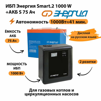 ИБП Энергия Smart.2 1000W + Аккумулятор S 75 Ач - 12В (1000Вт - 41мин) - ИБП и АКБ - ИБП Энергия - ИБП на 1 кВА - . Магазин оборудования для автономного и резервного электропитания Ekosolar.ru в Димитровграде
