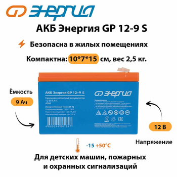 АКБ Энергия GP 12-9 S - ИБП и АКБ - Аккумуляторы - . Магазин оборудования для автономного и резервного электропитания Ekosolar.ru в Димитровграде