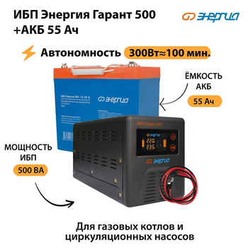 ИБП Энергия Гарант 500 + Аккумулятор S 55 Ач - 12В (300Вт - 100мин) - ИБП и АКБ - ИБП для котлов - . Магазин оборудования для автономного и резервного электропитания Ekosolar.ru в Димитровграде