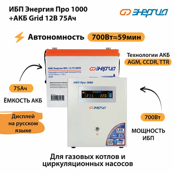 ИБП для котла Энергия Про 1000 + Аккумулятор Grid 75 Ah 12 v (700Вт - 59мин) - ИБП и АКБ - ИБП для котлов - . Магазин оборудования для автономного и резервного электропитания Ekosolar.ru в Димитровграде