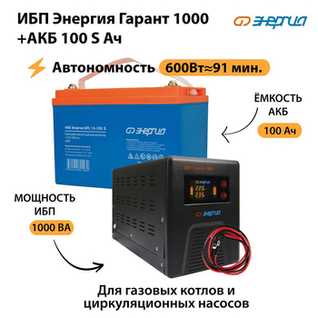 ИБП Энергия Гарант 1000 + Аккумулятор S 100 Ач - 12В (600Вт - 91мин) - ИБП и АКБ - ИБП для котлов - . Магазин оборудования для автономного и резервного электропитания Ekosolar.ru в Димитровграде