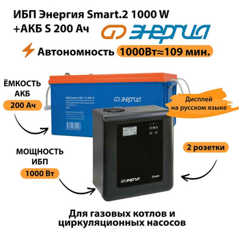 ИБП Энергия Smart.2 1000W + Аккумулятор S 200 Ач - 12В (1000Вт - 109мин) - ИБП и АКБ - ИБП Энергия - ИБП на 1 кВА - . Магазин оборудования для автономного и резервного электропитания Ekosolar.ru в Димитровграде