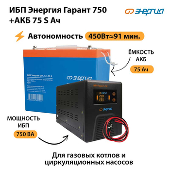 ИБП Энергия Гарант 750 + Аккумулятор S 75 Ач - 12В (450Вт - 91мин) - ИБП и АКБ - ИБП для котлов - . Магазин оборудования для автономного и резервного электропитания Ekosolar.ru в Димитровграде