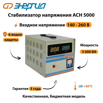 Однофазный стабилизатор напряжения Энергия АСН 5000 - Стабилизаторы напряжения - Однофазные стабилизаторы напряжения 220 Вольт - Энергия АСН - . Магазин оборудования для автономного и резервного электропитания Ekosolar.ru в Димитровграде