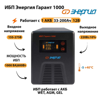 Энергия ИБП Гарант 1000 12В - ИБП и АКБ - ИБП для котлов - . Магазин оборудования для автономного и резервного электропитания Ekosolar.ru в Димитровграде