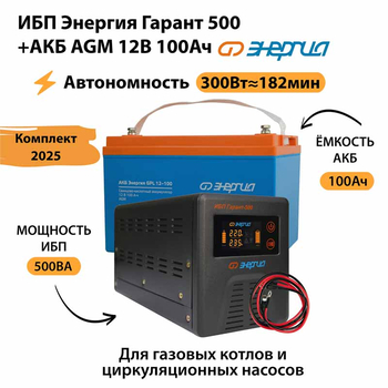 ИБП для котла Энергия Гарант 500 + Аккумулятор 100 Ач 12 В (300Вт - 182мин) - ИБП и АКБ - ИБП для котлов - . Магазин оборудования для автономного и резервного электропитания Ekosolar.ru в Димитровграде