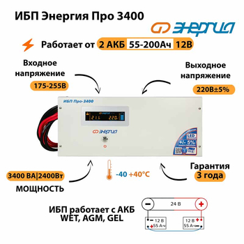 Энергия ИБП Про 3400 24В - ИБП и АКБ - ИБП для котлов - . Магазин оборудования для автономного и резервного электропитания Ekosolar.ru в Димитровграде