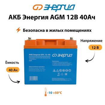 Аккумулятор для ИБП Энергия AGM 12v 40Ah - ИБП и АКБ - Аккумуляторы - . Магазин оборудования для автономного и резервного электропитания Ekosolar.ru в Димитровграде