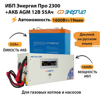 ИБП для котла Энергия Про 2300 + Аккумулятор 55 Ач 12 В (1600Вт - 19мин) - ИБП и АКБ - ИБП для котлов - . Магазин оборудования для автономного и резервного электропитания Ekosolar.ru в Димитровграде