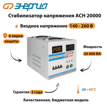 Однофазный стабилизатор напряжения Энергия АСН 20000 - Стабилизаторы напряжения - Однофазные стабилизаторы напряжения 220 Вольт - Энергия АСН - . Магазин оборудования для автономного и резервного электропитания Ekosolar.ru в Димитровграде