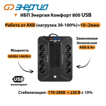 ИБП Комфорт 800 USB Энергия - ИБП и АКБ - ИБП для компьютера - . Магазин оборудования для автономного и резервного электропитания Ekosolar.ru в Димитровграде