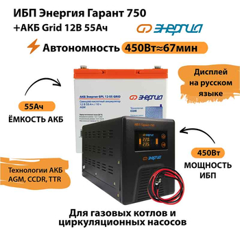 ИБП для котла Энергия Гарант 750 + Аккумулятор Grid 55 Ah 12 v (450Вт - 67мин) - ИБП и АКБ - ИБП для котлов - . Магазин оборудования для автономного и резервного электропитания Ekosolar.ru в Димитровграде