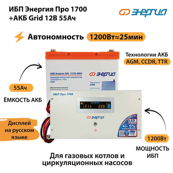 ИБП для котла Энергия Про 1700 + Аккумулятор Grid 55 Ah 12 v (1200Вт - 25мин) - ИБП и АКБ - ИБП для котлов - . Магазин оборудования для автономного и резервного электропитания Ekosolar.ru в Димитровграде