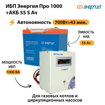 ИБП Энергия Про 1000 + Аккумулятор S 55 Ач - 12В (700Вт - 43мин) - ИБП и АКБ - ИБП для котлов - . Магазин оборудования для автономного и резервного электропитания Ekosolar.ru в Димитровграде