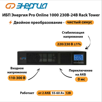 ИБП Энергия Pro Online 1000 230В-24В Rack Tower - ИБП и АКБ - Энергия ИБП Pro OnLine - . Магазин оборудования для автономного и резервного электропитания Ekosolar.ru в Димитровграде