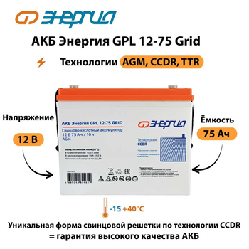 АКБ Энергия GPL 12-75 Grid - ИБП и АКБ - Аккумуляторы - . Магазин оборудования для автономного и резервного электропитания Ekosolar.ru в Димитровграде