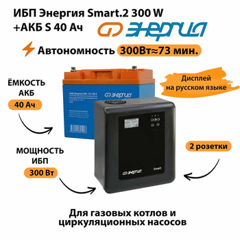 ИБП Энергия Smart.2 300W + Аккумулятор S 40 Ач - 12В (300Вт - 73мин) - ИБП и АКБ - ИБП Энергия - ИБП для котлов отопления - . Магазин оборудования для автономного и резервного электропитания Ekosolar.ru в Димитровграде