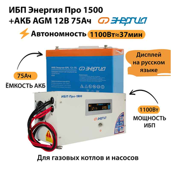 ИБП для котла Энергия Про 1500 + Аккумулятор 75 Ач 12 В (1100Вт - 37мин) - ИБП и АКБ - ИБП для котлов - . Магазин оборудования для автономного и резервного электропитания Ekosolar.ru в Димитровграде