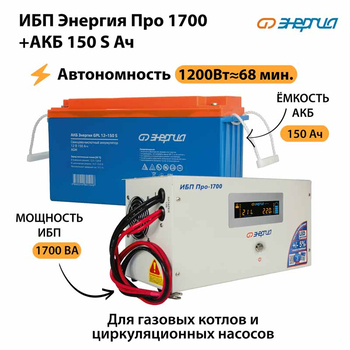 ИБП Энергия Про 1700 + Аккумулятор S 150 Ач - 12В (1200Вт - 68мин) - ИБП и АКБ - ИБП для котлов - . Магазин оборудования для автономного и резервного электропитания Ekosolar.ru в Димитровграде