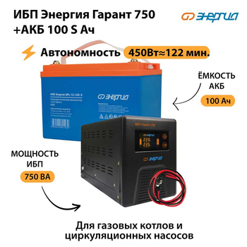 ИБП Энергия Гарант 750 + Аккумулятор S 100 Ач - 12В (450Вт - 122мин) - ИБП и АКБ - ИБП для котлов - . Магазин оборудования для автономного и резервного электропитания Ekosolar.ru в Димитровграде