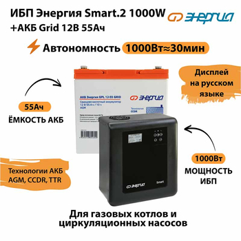 ИБП для котла Энергия Smart 2 1000 Вт + Аккумулятор Grid 55 Ah 12 v (1000Вт - 30мин) - ИБП и АКБ - ИБП Энергия - ИБП на 1 кВА - . Магазин оборудования для автономного и резервного электропитания Ekosolar.ru в Димитровграде