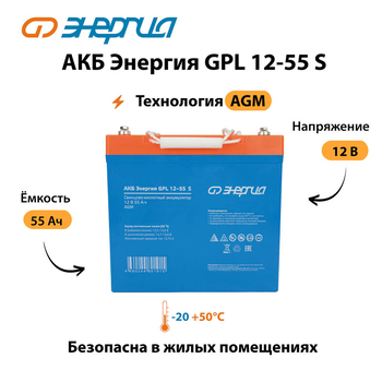 АКБ Энергия GPL 12-55 S - ИБП и АКБ - Аккумуляторы - . Магазин оборудования для автономного и резервного электропитания Ekosolar.ru в Димитровграде
