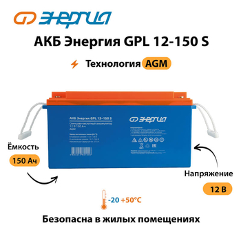 АКБ Энергия GPL 12-150 S - ИБП и АКБ - Аккумуляторы - . Магазин оборудования для автономного и резервного электропитания Ekosolar.ru в Димитровграде