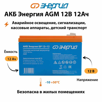 Аккумулятор для ИБП Энергия AGM 12v 12Ah - ИБП и АКБ - Аккумуляторы - . Магазин оборудования для автономного и резервного электропитания Ekosolar.ru в Димитровграде