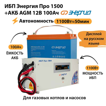 ИБП для котла Энергия Про 1500 + Аккумулятор 100 Ач 12 В (1100Вт - 50мин) - ИБП и АКБ - ИБП для котлов - . Магазин оборудования для автономного и резервного электропитания Ekosolar.ru в Димитровграде