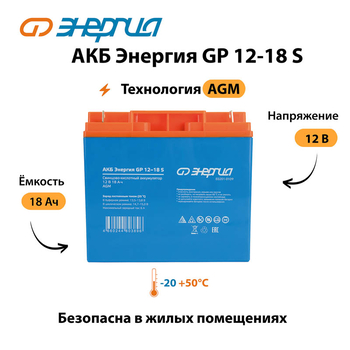 АКБ Энергия GP 12-18 S - ИБП и АКБ - Аккумуляторы - . Магазин оборудования для автономного и резервного электропитания Ekosolar.ru в Димитровграде